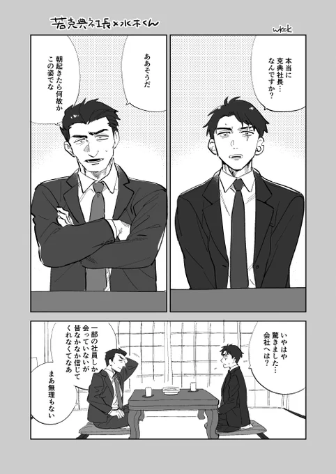 カツノリ社長が何故か若返った克水漫画(3P) すごい妄想だから許して 