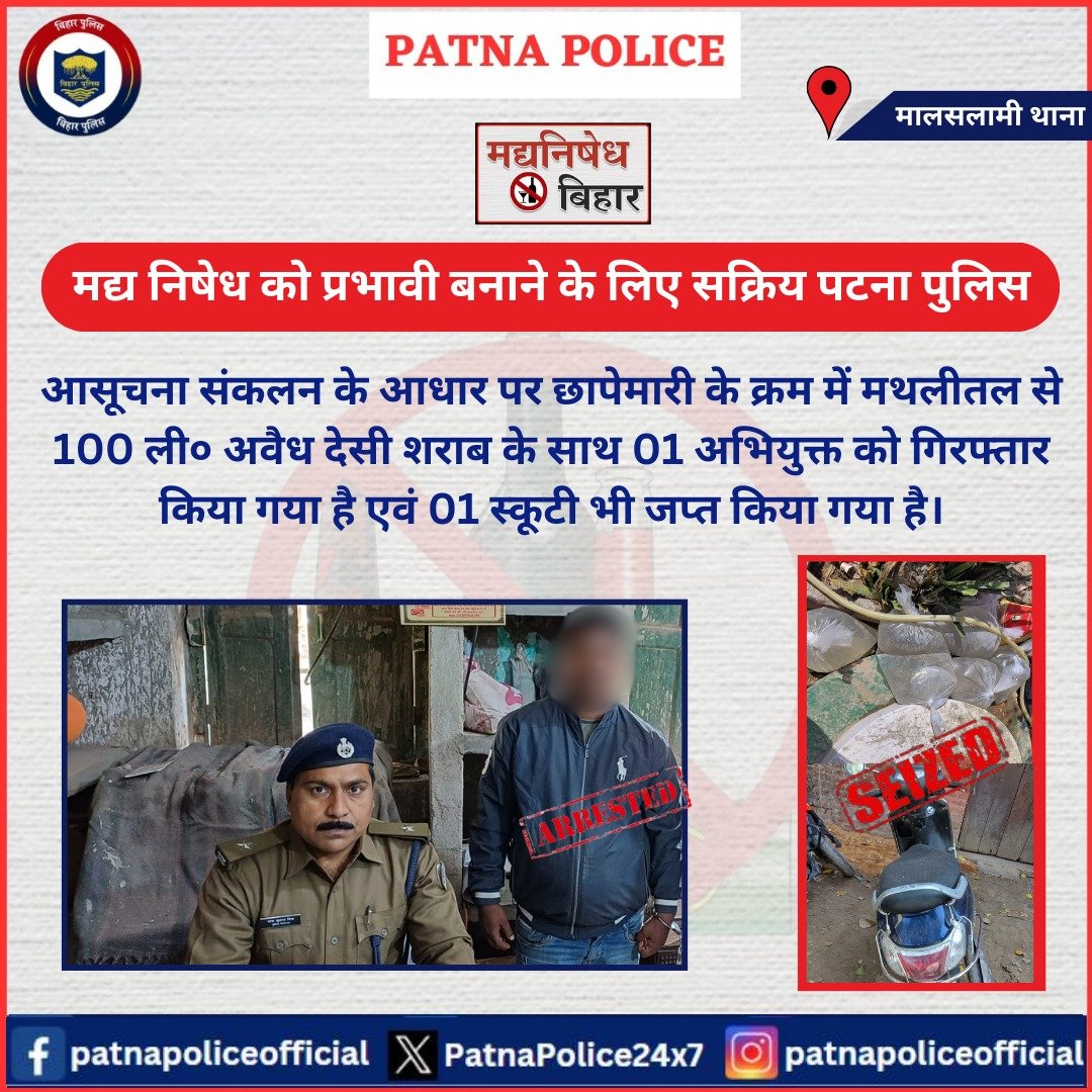 आज दिनांक 21.02.24 को मालसलामी  थानांतर्गत आसूचना संकलन के आधार पर छापेमारी के क्रम में मथलीतल से 100 ली० अवैध देसी शराब के साथ 01 अभियुक्त को गिरफ्तार किया गया है एवं 01 स्कूटी भी जप्त किया गया है।

अग्रतर विधिक कार्रवाई की जा रही है I
<a href="/dm_patna/">District Administration Patna</a> 
<a href="/bihar_police/">Bihar Police</a>