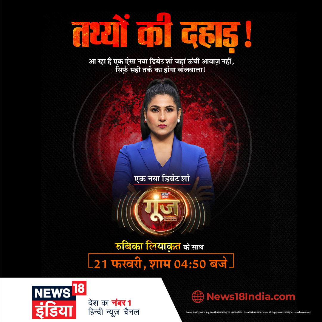 News18India's tweet photo. आज से पूरे देश में होगी गूंज, #RubikaLiyaquat के साथ
@News18India पर
#rubikaliyaquat #news18indianumber1 #hindinews #newshow #breakingnews #gooj https://t.co/Zuc1o9iRTd