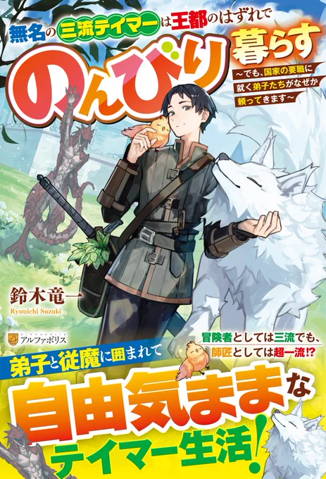 「無名の三流テイマーは王都のはずれでのんびり暮らす」(鈴木竜一)こちらのイラストを担当させていただいております!よろしくお願いいたします!! 