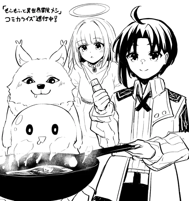 【商業】錬金王先生( @renkin1214 )の小説「もふもふと異世界冒険メシ」のコミカライズを担当させていただくことになりました!
まさかの漫画連載です。現在連載開始に向けて色々と準備中ですので何卒よろしくお願いいたします🙏 