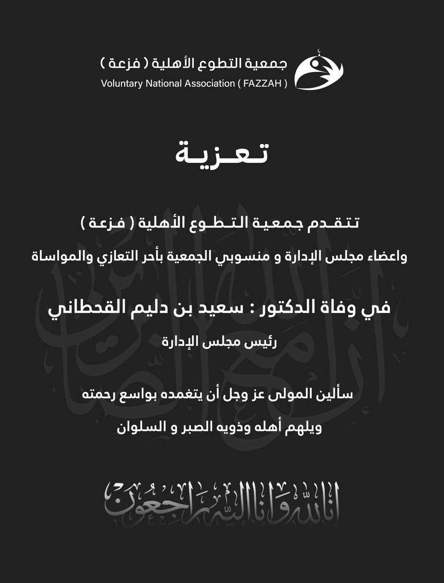 Fazah_2030's tweet photo. تعزية

تتقدم جمعية التطوع الأهلية فزعة
وأعضاء مجلس الإدارة ومنسوبيها بأحر التعازي 

لأسرة  الدكتور/سعيد بن دليم القحطاني
رئيس مجلس الإدارة 

سائلين المولى عز وجل أن يتغمده بواسع رحمته ويلهم أهله وذويه الصبر والسلوان https://t.co/Wc78kCRkZr