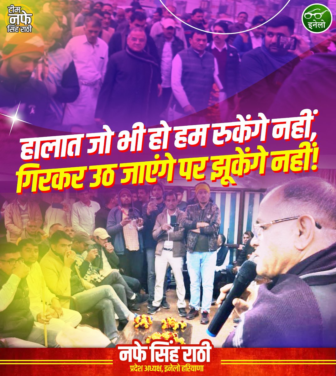 NafeRathee_off's tweet photo. हालात जो भी हो हम रुकेंगे नहीं, गिरकर उठ जाएंगे पर झुकेंगे नहीं!
 #हरियाणा_परिवर्तन_रथयात्रा
#indiannationallokdal #नफेसिंहराठी #अभयसिंहचौटाला #इंडियननेशनललोकदल https://t.co/Gm3aZ1HZcP