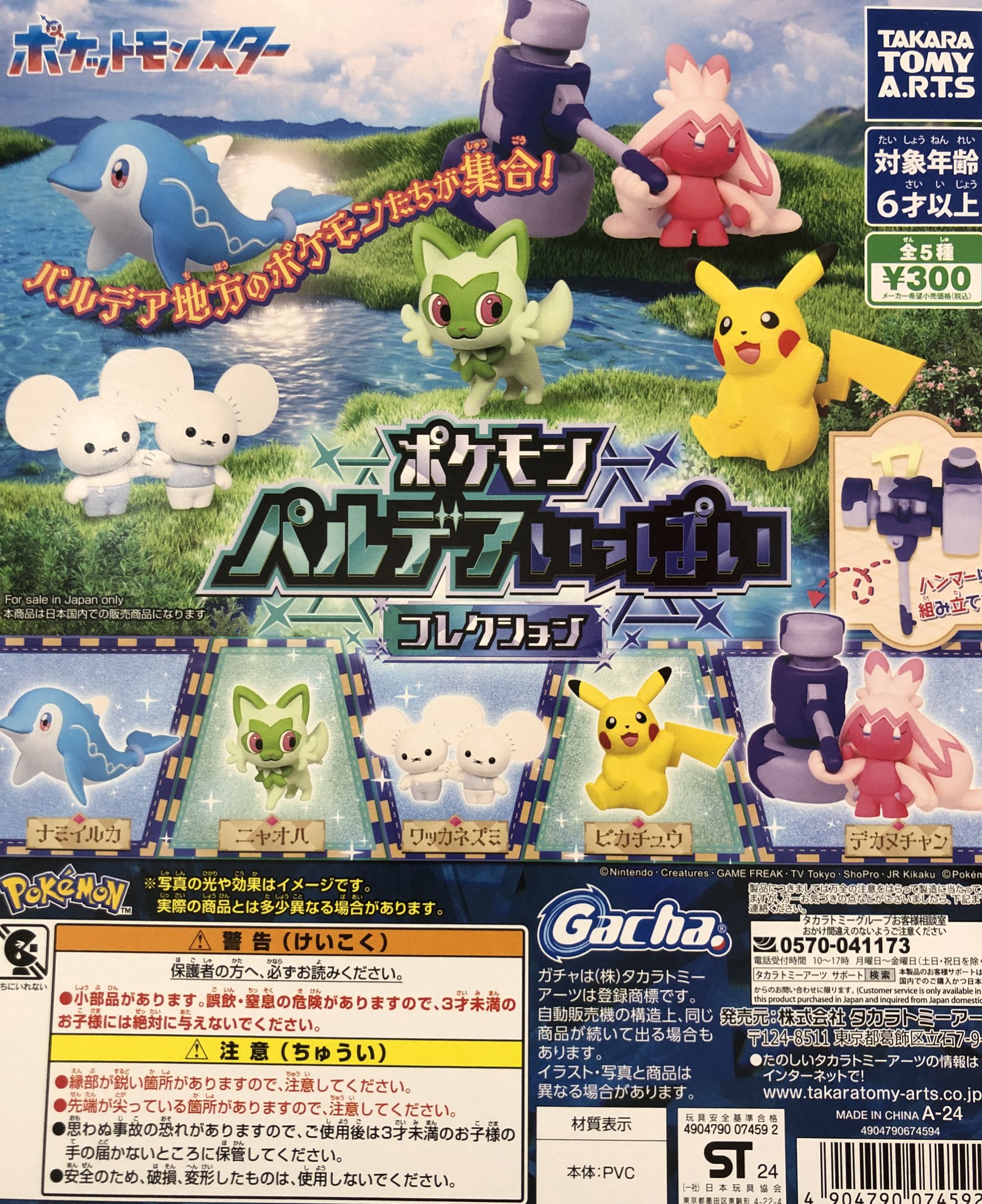 メーカー直売 デカヌチャン パルデアいっぱいコレクション ガチャ