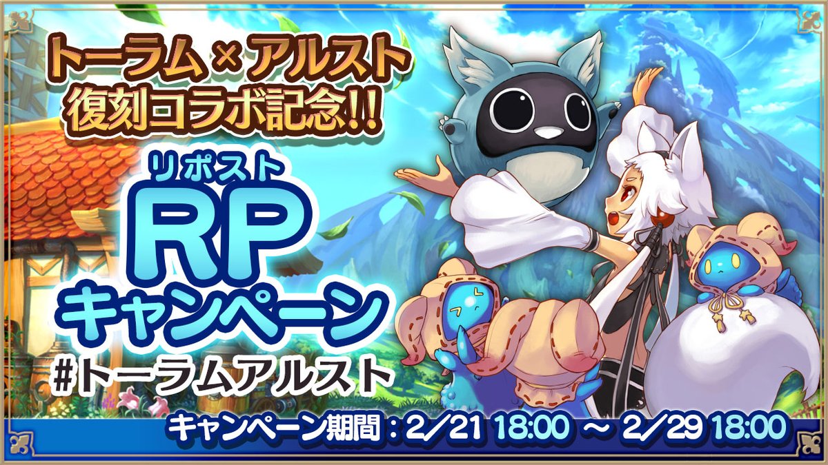＼#トーラム×#アルスト／
復刻コラボ記念 #RPキャンペーン🌟

このポストのRP数と、
後日トーラムより投稿される
対象ポストのRP数の合計に応じて、
豪華アイテムをプレゼント🎁

詳細は下記をご覧ください！
【詳細】
alchemiastory.jp/information/de…

#トーラムアルスト