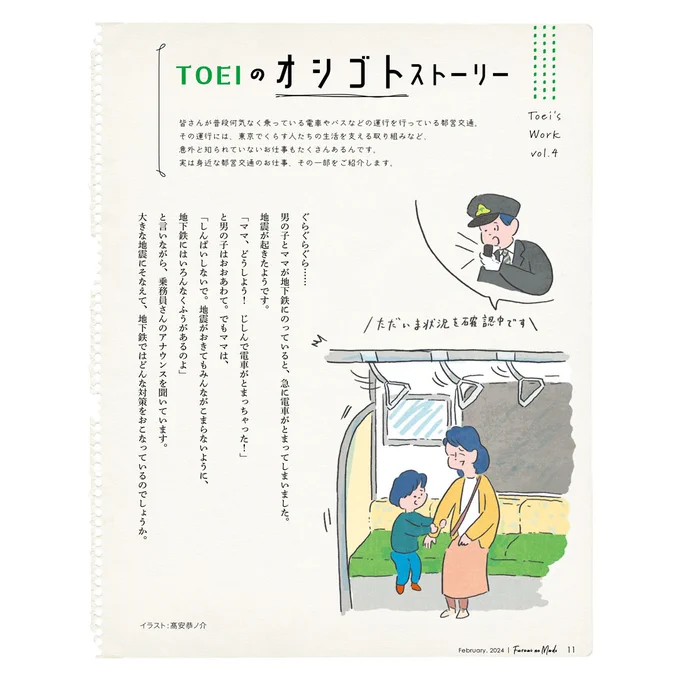 【おしらせ】

ふれあいの窓 2月号 / 東京都交通局(2024)

都営交通のPR誌内の連載「TOEIのオシゴトストーリー」にてイラストレーションを担当しています🙌
最新話は「大きな地震に備えて」です。

制作|文化工房 