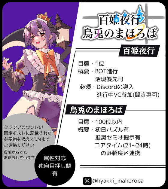 hyakki_mahoroba's tweet photo. 【3月度クラメン募集のお知らせ】
[目標]
百姫夜行：1位 
烏兎のまほろば：100位以内 検証/姉のサポート

当グループでは、共に1位を目指して戦うメンバーを募集しています。
応募の際は固定ツイートを確認の上、当アカウントまたは代表のDMにご連絡下さい。
#プリコネ 
#プリコネRクラメン募集 https://t.co/yqX8v19F3G