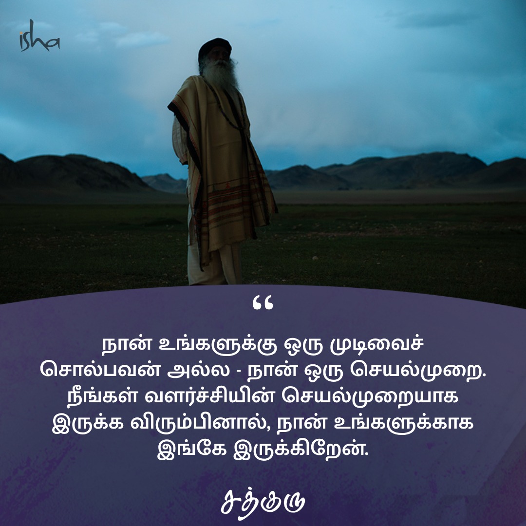 SadhguruTamil's tweet photo. நான் உங்களுக்கு ஒரு முடிவைச் சொல்பவன் அல்ல - நான் ஒரு செயல்முறை. நீங்கள் வளர்ச்சியின் செயல்முறையாக இருக்க விரும்பினால், நான் உங்களுக்காக இங்கே இருக்கிறேன்.

#SadhguruQuotes #குருவாசகம் https://t.co/SRz2cS6Rv8