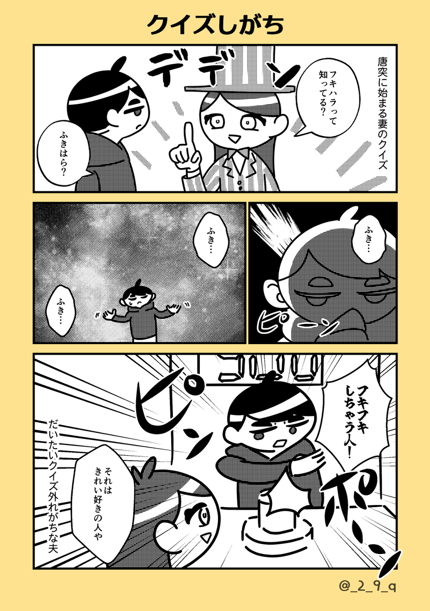 思いつきでクイズしがち
#夫婦漫画 #人生のハンブンいっしょ夫婦 