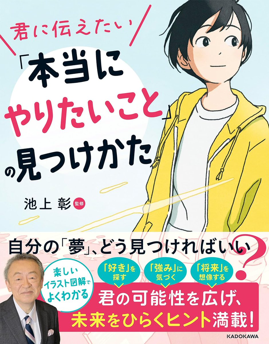 【おしらせ】  本文の巻頭漫画を担当しました『君に伝えたい「本当にやりたいこと」の見つけかた』(池上 彰氏監修)がKADOKAWAより発売しました!  将来に迷う小中学生とその家族へ、よきヒントになる児童書です。Amazonで漫画部分は全部読めます📖 https://amzn.asia/d/h1cOKSo