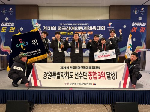 Kangwonilbo's tweet image. 강원특별자치도 선수단이 ‘제21회 전국장애인동계체육대회’에서 목표로 했던 종합 3위를 달성했습니다.

#스포츠 #전국장애인동계체육대회 #3위 #강원특별자치도 #강원자치도

m.kwnews.co.kr/page/view/2024…