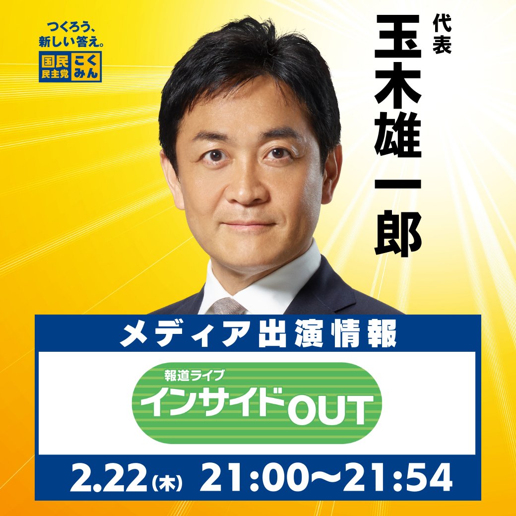 【お知らせ】
#玉木雄一郎 代表がBS11「報道ライブ インサイドOUT」に生出演。ぜひご覧ください🐰

◆2月22日（木）21:00〜21:54
BS11「報道ライブ インサイドOUT」 
bs11.jp/news/houdou-li…

#国民民主党 #インサイドOUT #BS11