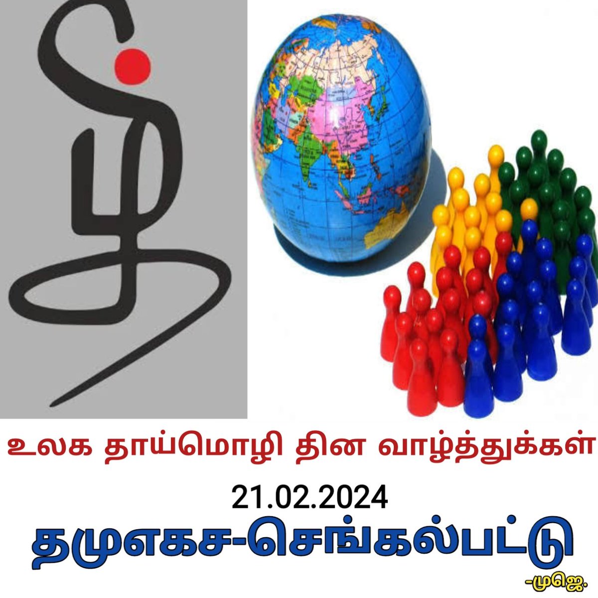 MuniselvamM's tweet photo. #தாய்மொழி காப்போம். https://t.co/hiY0VZY7IA