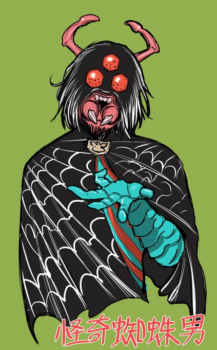 #あなたの推しライダー怪人教えて
やっぱり僕は王道を征く怪奇蜘蛛男

なんかまだ当時造形にコストかけられないせいなのか、マントや柄で何とか蜘蛛感だそうとしてるデザインがかえって超coolになってると思います。 