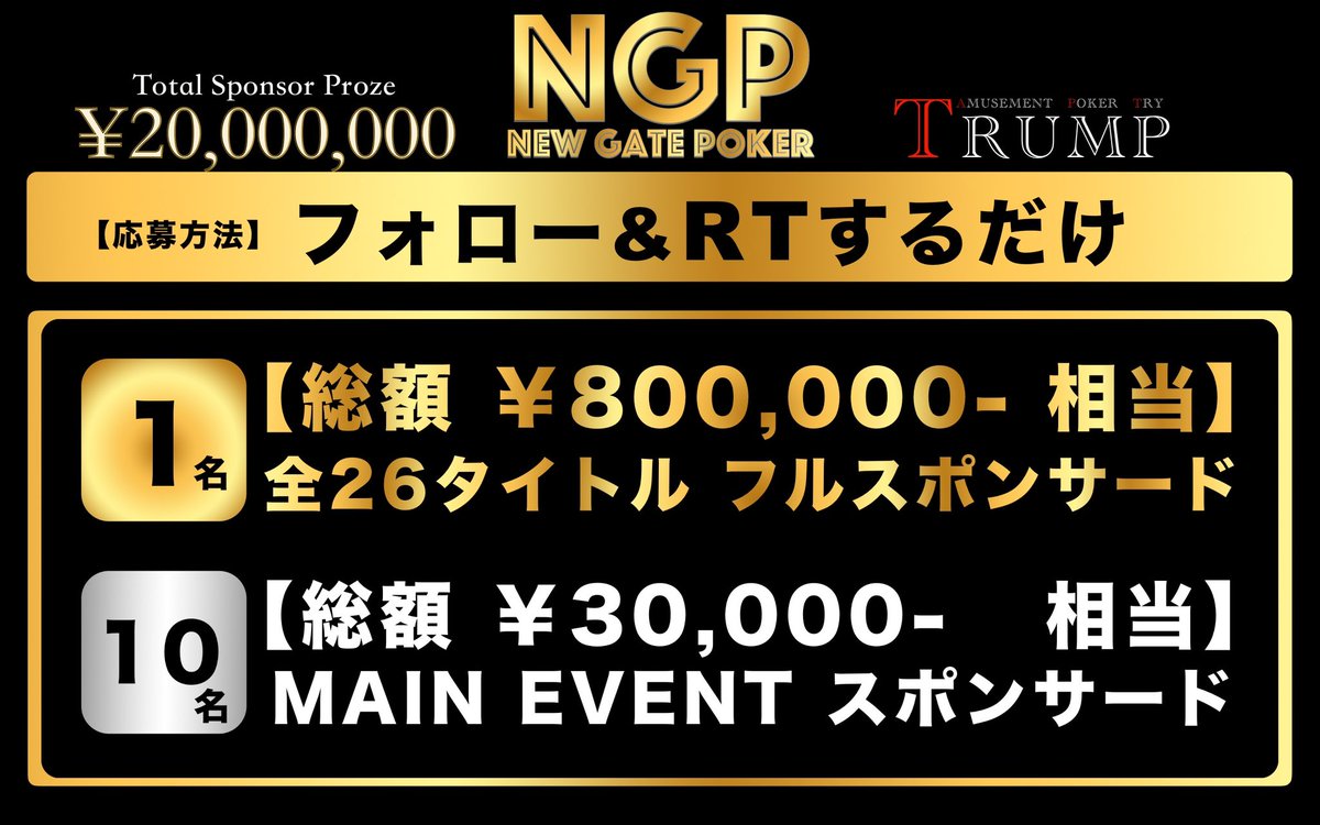 🔥RTプレゼント企画🔥 

✨第一回NGP開催記念✨
✨prize総額2,000万円✨

❶全26タイトル
フルスポンサード(80万円)

❷MAIN EVENT   (3万円)

応募方法
✅<a href="/NewGatePoker_/">NGP / New Gate Poker</a>  をフォロー
✅この投稿をRT🔄

☑️引用RT or リプ、コメント
で当選率大幅UP⤴️

🏆NGP開催日時3/20～3/24🏆
応募〆切3/15 23:59
