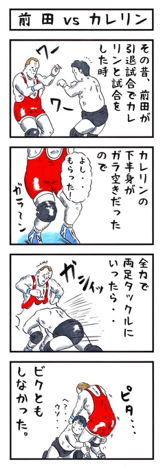そうか。
今日は前田日明が引退した日か。
#味のプロレス #今日は何の日 