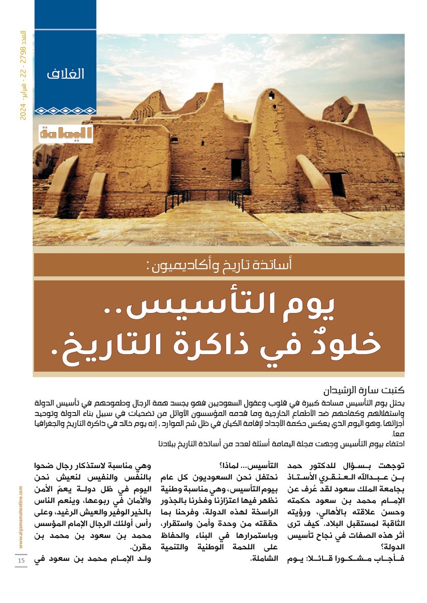 yamamahMAG's tweet photo. الغل��ف - كتبت سارة الرشيدان..
أساتذة تاريخ وأكاديميون :
يوم التأسيس.. خلودٌ في ذاكرة التاريخ.

https://t.co/eg66QGwPOU

@sara_saleh_ 

@SAFoundingDay

#يوم_التأسيس #يوم_بدينا https://t.co/W228WsMMnR