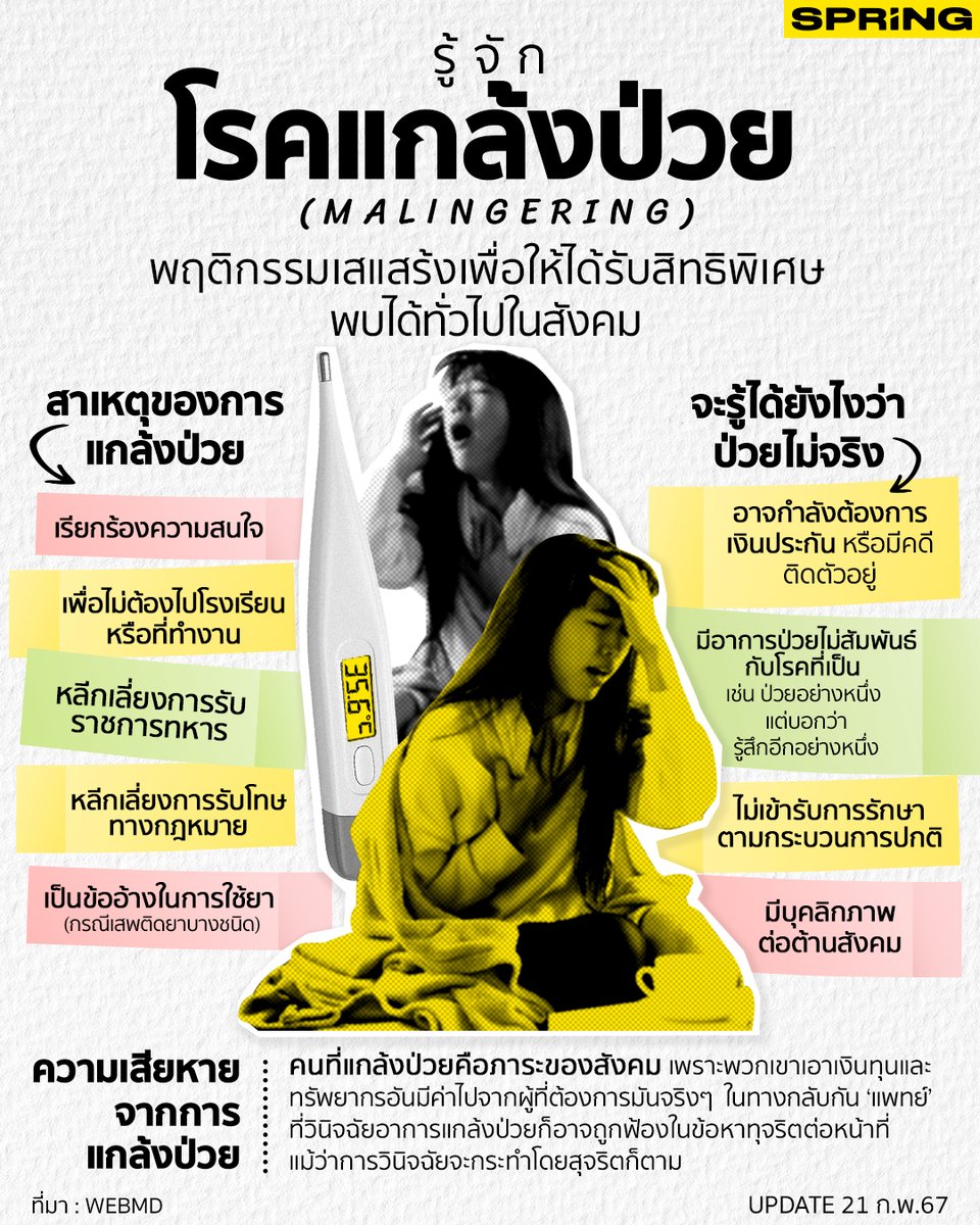 SPRiNGNEWS_TH's tweet image. รู้จัก “โรคแกล้งป่วย (Malingering)” พฤติกรรมเสแสร้งเพื่อให้ได้รับสิทธิพิเศษ พบได้ทั่วไปในสังคม #แกล้งป่วย #Malingering #โรคแกล้งป่วย #SPRiNG #ฮุนเซน
springnews.co.th/news/infograph…