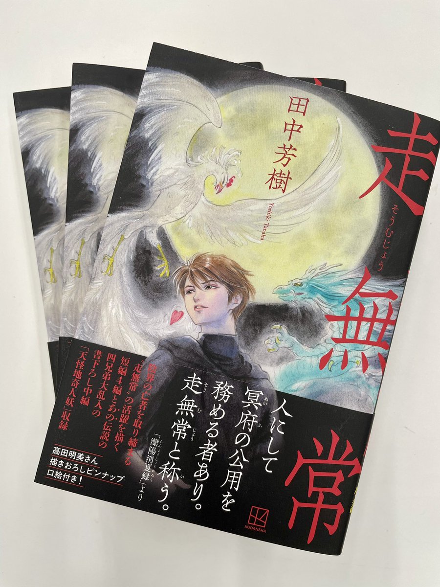 「人にして冥府の公用を務める者あり。走無常と称う」
1997年に初登場し「メフィスト」などにも掲載された #田中芳樹 さん 「#走無常」に
書き下ろし中編(あのあの #あの四兄弟 も登場!)を加え単行本化!
美しいカバーと口絵は #高田明美 さんの描き下ろしです!