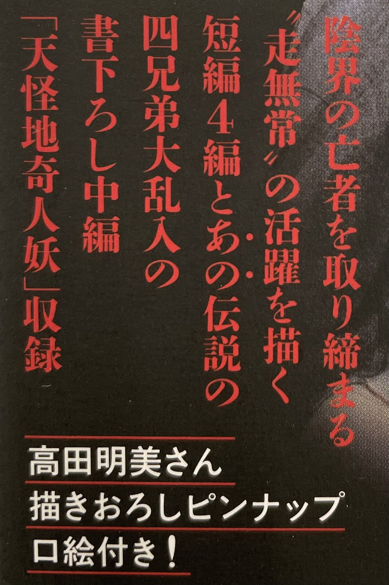 「人にして冥府の公用を務める者あり。走無常と称う」
1997年に初登場し「メフィスト」などにも掲載された #田中芳樹 さん 「#走無常」に
書き下ろし中編(あのあの #あの四兄弟 も登場!)を加え単行本化!
美しいカバーと口絵は #高田明美 さんの描き下ろしです!