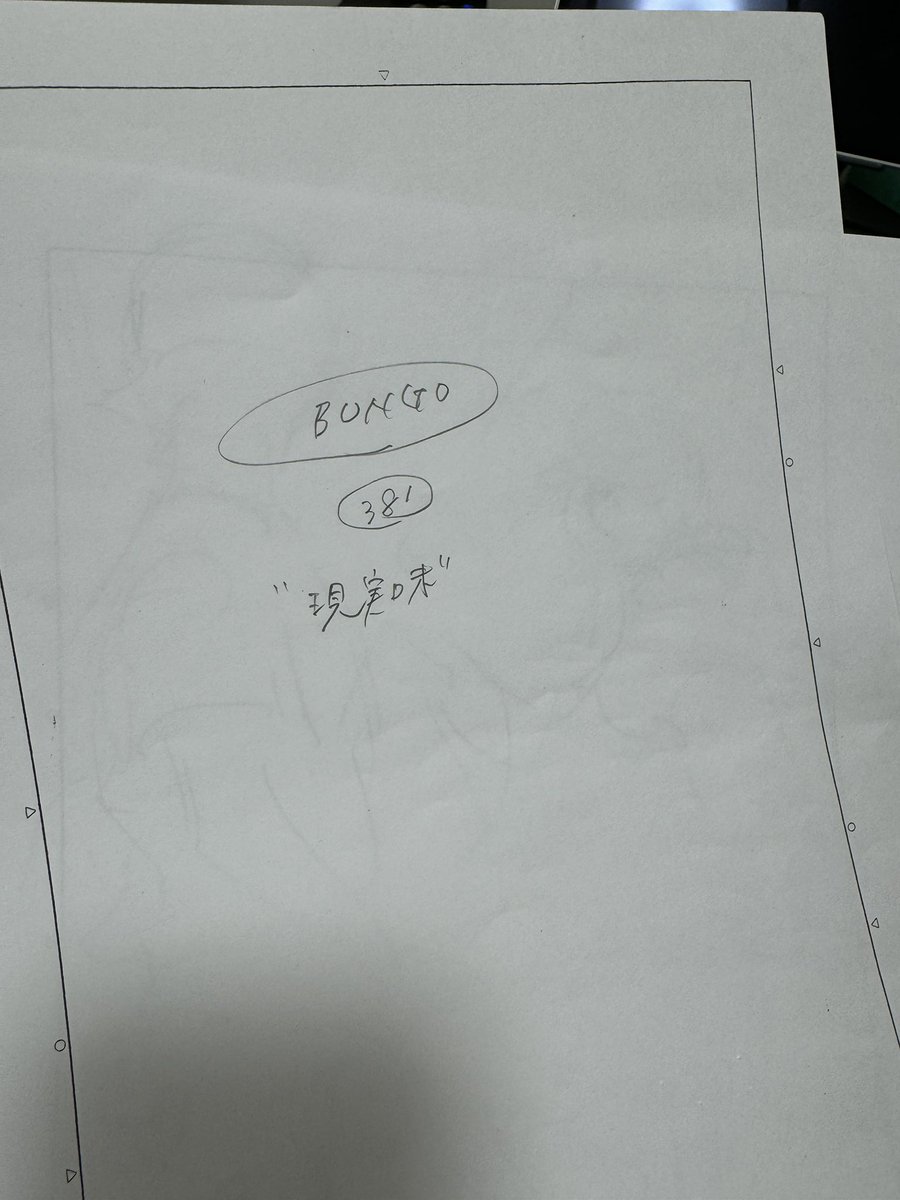 BUNGO381ネームできた〜
下書きの準備始めます。 