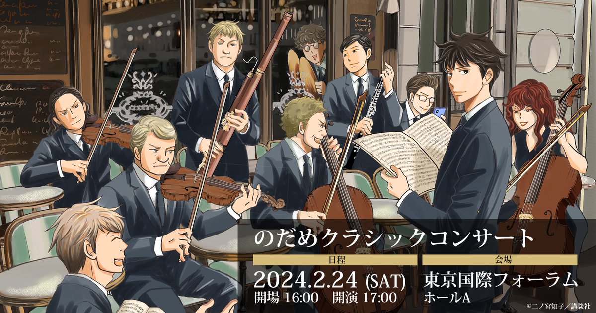 大好きなのだめカンタービレの演奏会にのだめユースオーケストラとして参加させて頂きます！
ルスランとリュドミラ序曲とラプソディインブルーを演奏いたしますのでぜひお越しください‼️

2024.2.24(sat)
東京国際フォーラムホールA
開場16:00    開演17:00
nodame-concert.jp