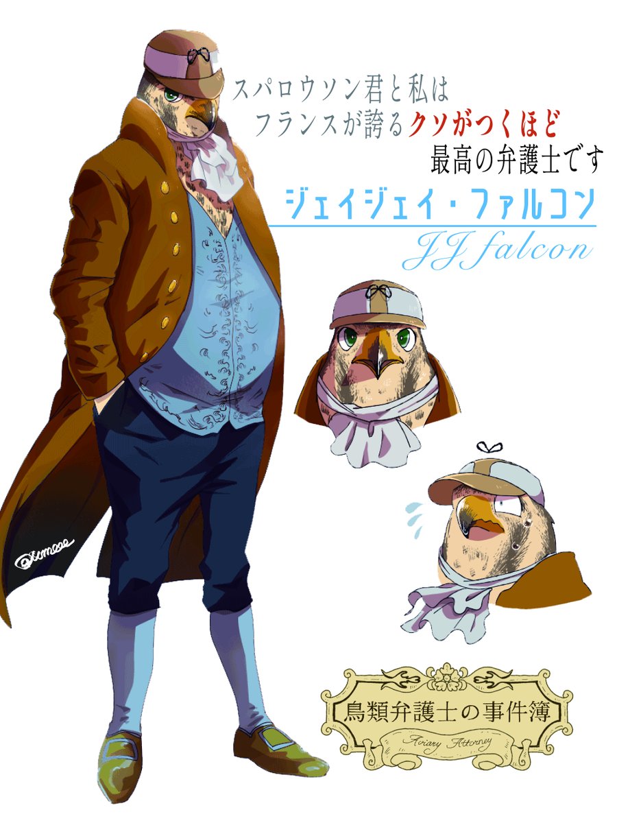 umeeeazuki's tweet image. 私の中のファルコンさんのカラーはこんな感じ
アニメ化…して……

#鳥類弁護士の事件簿  
#AviaryAttorney