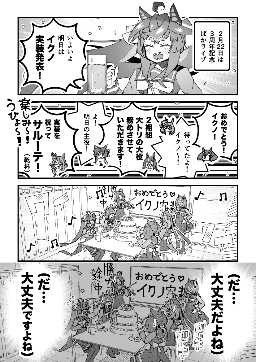 ウマ娘漫画「イクノ実装発表ぱかライブ祝賀予定会場」
#ウマ娘 