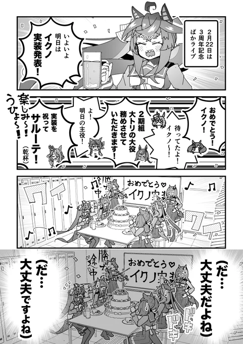 ウマ娘漫画「イクノ実装発表ぱかライブ祝賀予定会場」
#ウマ娘 