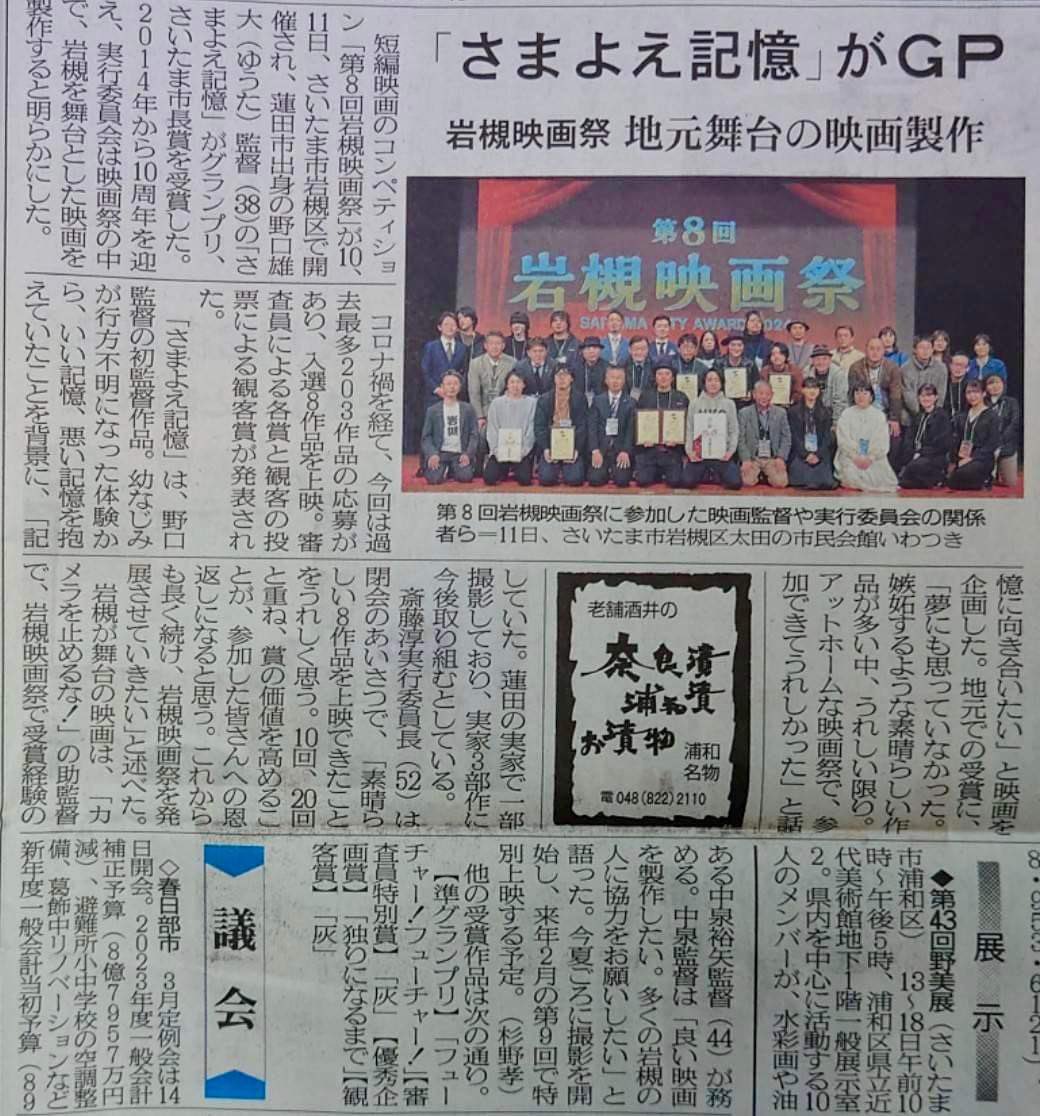 yutanoguchi99's tweet photo. 「さまよえ記憶」
岩槻映画祭の記事を、
埼玉新聞さんが取り上げて下さりました。とても丁寧にお話を聞いて頂いて嬉しかったです📰✨
オカンとオヤジか喜んでました🙏
ありがとうございます！
三部作を公言してしまったからには
やるしかない🎬💪
#さまよえ記憶
#岩槻映画祭 https://t.co/eqrWXwgiWp