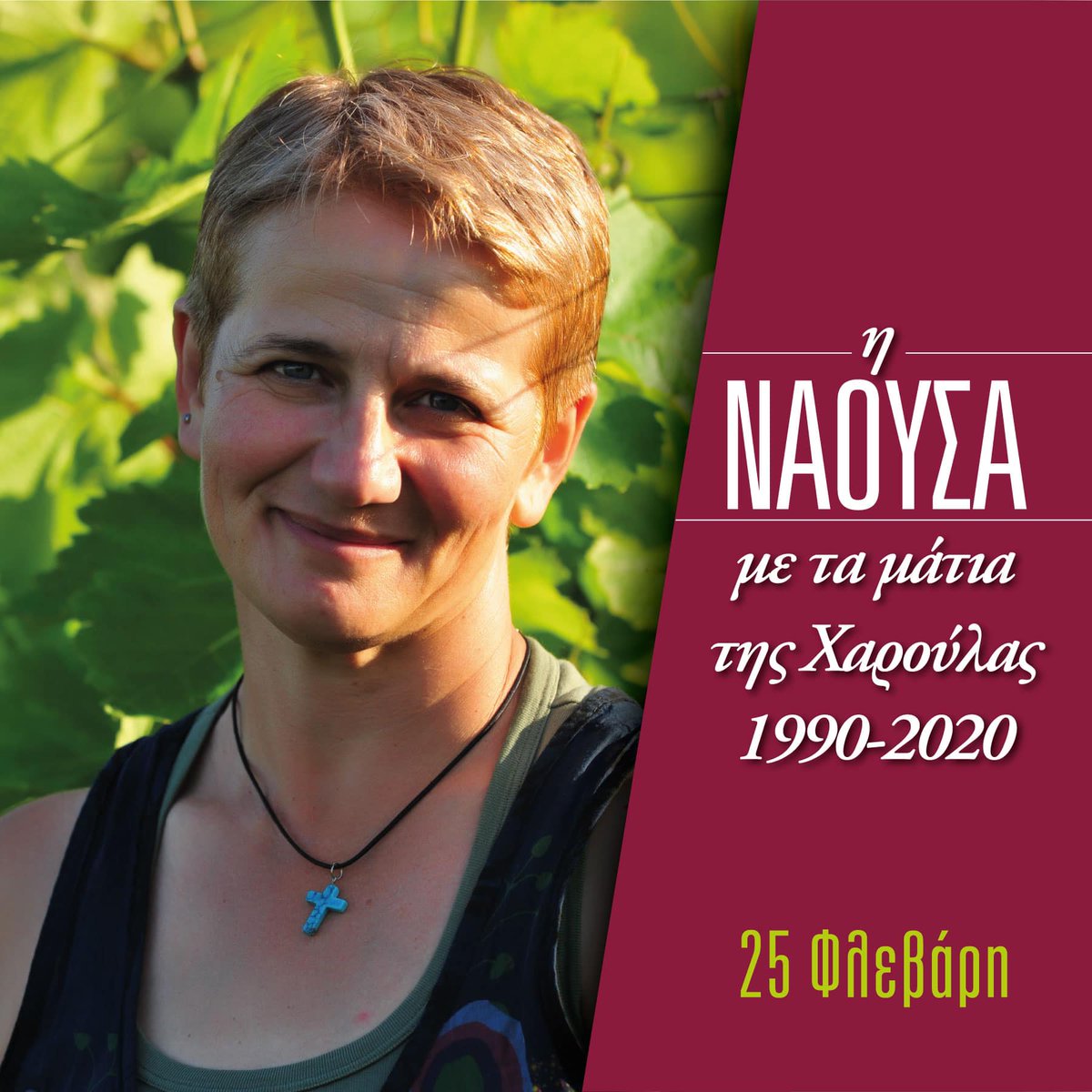 Tropos Wine Times (@troposwinetimes) on Twitter photo ΡΟΔΟΧΩΡΙ - ΚΥΡΙΑΚΗ 25/2/2024 <a href="/Spinthiropoulou/">Spinthiropoulou H</a>
Η εκδήλωση θα ξεκινήσει στις 13:00 στο οινοποιείο της <a href="/ArgatiaWines/">Argatia Winery</a>
Οι θέσεις όμως είναι περιορισμένες και γι αυτό ο Χριστόφορος Γεωργιάδης θα δεχτεί τις αιτήσεις για κράτηση με ένα απλό τηλεφώνημα στο 6976269759
#xinomavro #Naousa ΡΟΔΟΧΩΡΙ - ΚΥΡΙΑΚΗ 25/2/2024 <a href="/Spinthiropoulou/">Spinthiropoulou H</a>
Η εκδήλωση θα ξεκινήσει στις 13:00 στο οινοποιείο της <a href="/ArgatiaWines/">Argatia Winery</a>
Οι θέσεις όμως είναι περιορισμένες και γι αυτό ο Χριστόφορος Γεωργιάδης θα δεχτεί τις αιτήσεις για κράτηση με ένα απλό τηλεφώνημα στο 6976269759
#xinomavro #Naousa