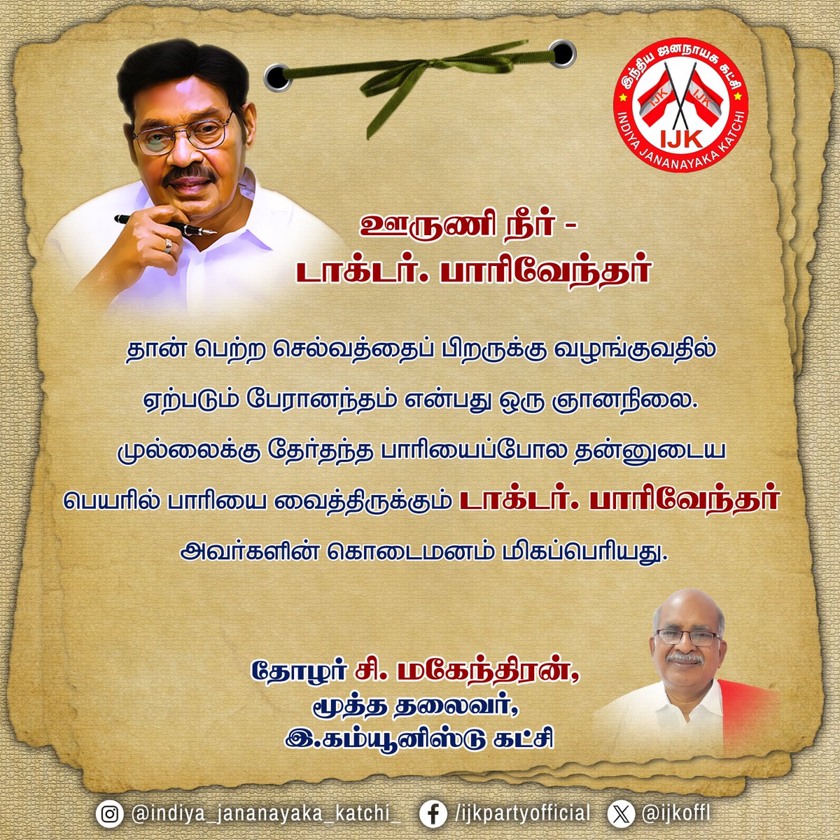 ijk_offl's tweet photo. ஊருணி நீர்- டாக்டர்.பாரிவேந்தர்
#drpaarivendhar #ijkparty #ijk #paarivendharmp #tamilnadupulse #loksabhaelections2024 https://t.co/N7oEDuwCwB