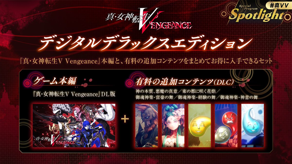 特典情報2/3 『真・女神転生Ⅴ Vengeance デジタルデラックス