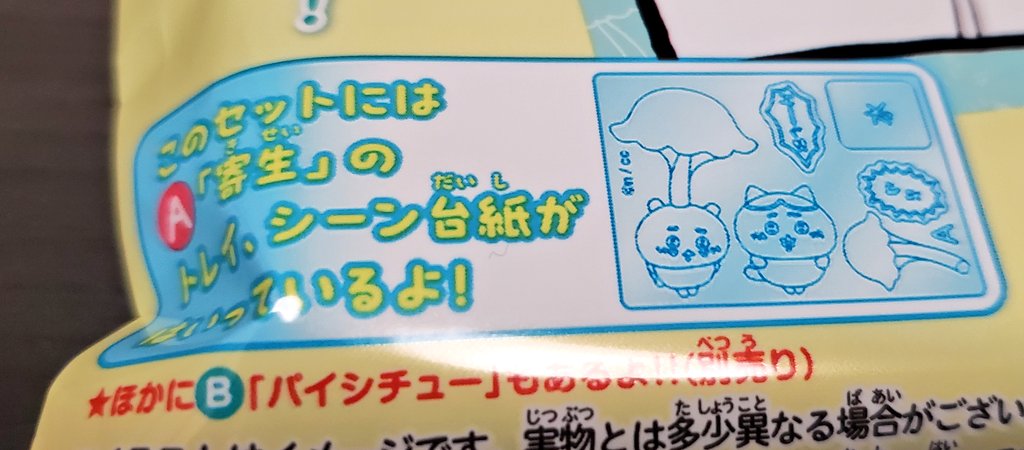 「ちいかわ ゆめみたグミ」とかいう可愛いタイトルで切り取っていいシーンじゃなくて買ってしまった 惜しげも無く寄生という単語を使うな 