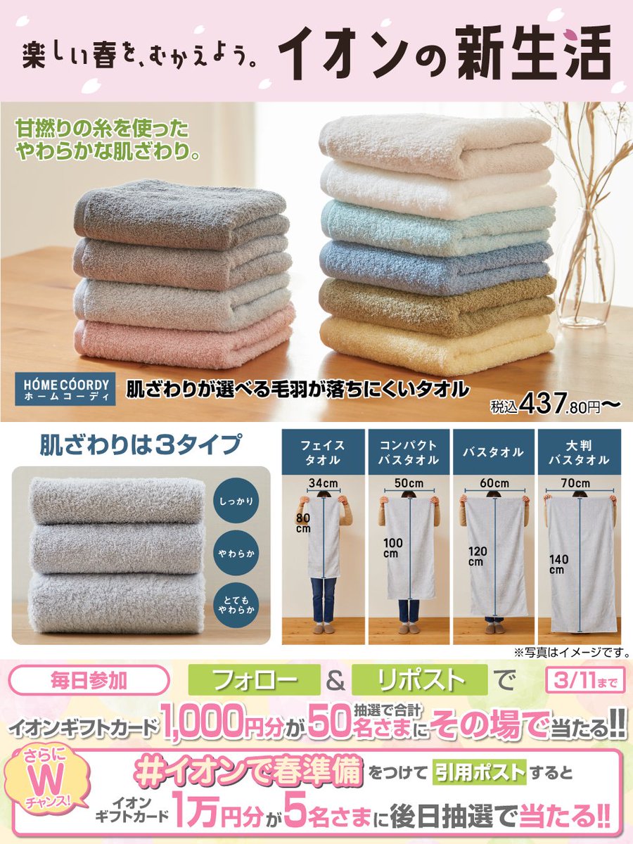 AEON_JAPAN's tweet photo. 3タイプの肌ざわりと10色展開で自分好みに！
#ホームコーディ のタオル✨
https://t.co/yOk6K4YhvS

3/11迄CP開催中🎉
①@AEON_JAPANをフォロー
②本投稿をリポスト
結果がすぐ届く
#イオンチャレンジ
#イオン新生活24
https://t.co/7z8ugYVgjh

#イオンで春準備 をつけて引用ポストでWチャンス‼ https://t.co/wTy6gKTa53