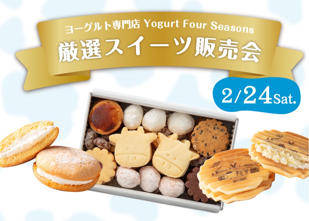 hamacross411's tweet photo. 月に一度の厳選スイーツ販売会開催♪
今月はヨーグルト専門店　Yogurt Four Seasonsより
ヨーグルトの爽やかな酸味と健やかな甘みがクセになる焼き菓子の販売です！
日時：２/２４（土）１０時～
場所：１Fエスカレーター横
https://t.co/lBvS2vClSs
#ハマクロス411 #浜の町 #長崎 #長崎イベント https://t.co/n2jLTZACK8