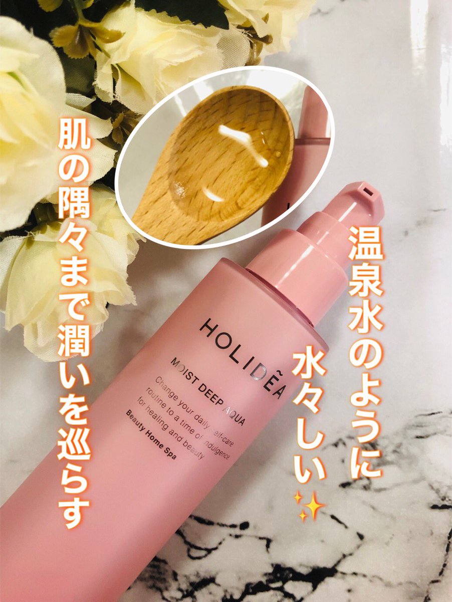 fuwamoko0701's tweet photo. HOLIDEA(ホリーディア) 様
@holidea_jp 

発表記念プレゼントCPにて

モイストディープアクア
（化粧水）を当選しました🎉

まるで温泉水のような
水々しいテクスチャー✨

肌の隅々まで潤いを巡らす化粧水☺️

乾燥肌が改善され、ふっくりした
ハリ肌になって嬉しい💕

#HOLIDEA
#ふわもこの当選報告 https://t.co/ey8W4PHHBH