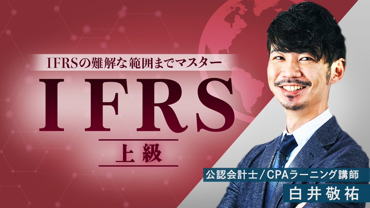 動画更新🆙
IFRS上級第5回
_________________

👇今すぐ見る👇
cpa-learning.com/courses/450028

全22回のうち、第5回の動画を公開しました！
✅#05　金融商品(IFRS9)_Part4 金融資産と金融負債の認識の中止