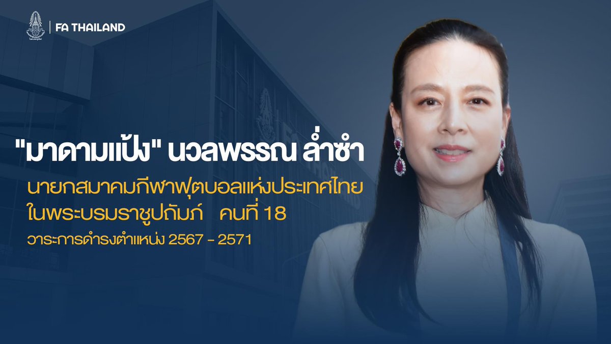jackie14AP's tweet photo. อย่างเป็นทางการ!!
กกท รับรอง มาดามแป้ง 
นั่งเก้าอี้ นายกฟุตบอลไทยคนที่ 18 https://t.co/oZLyvZFiqc