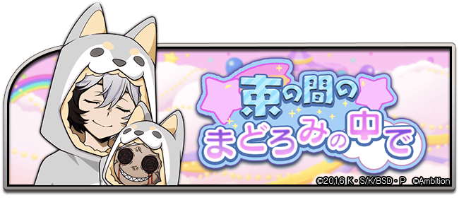 bungomayoi's tweet photo. 【イベント情報】
期間限定イベント「束の間のまどろみの中で」開催中♪
こちらのイベントでは、イベントptやイベントアイテムを集めると、イベント限定キャラクターをはじめ、豪華アイテムなどを獲得できます！ #bungomayoi

イベント期間：3月7日(木)13:59まで https://t.co/a2gble325W
