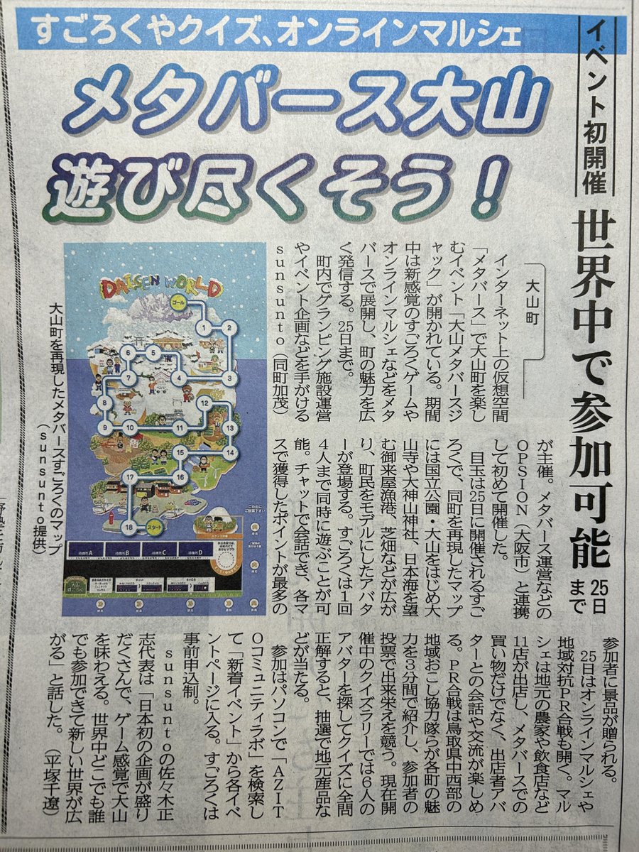 鳥取県大山町とのメタバースイベントが日本海新聞さんに取り上げていただきました‼️👀