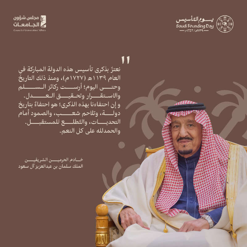 cua_gov_sa's tweet photo. #يوم_التأسيس استذكاراً لامتداد الدولة السعودية من ثلاثة قرون، وإبرازاً للعمق التاريخي والحضاري لها، واحتفاءً بالإرث الثقافي المتنوع
#يوم_بدينا
