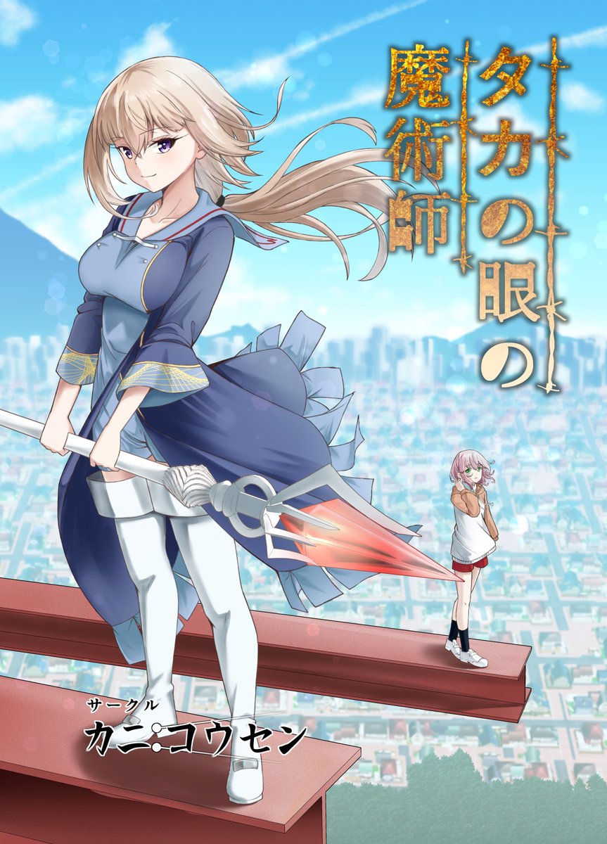 #コミティア147
新刊出ます!
スペース→東1 O-06b
サークル→カニコウセン
ジャンルはファンタジーです!
もしお時間に余裕があれば、立ち寄っていただけると嬉しいです!

⇩表紙とサンプル(1/2) 