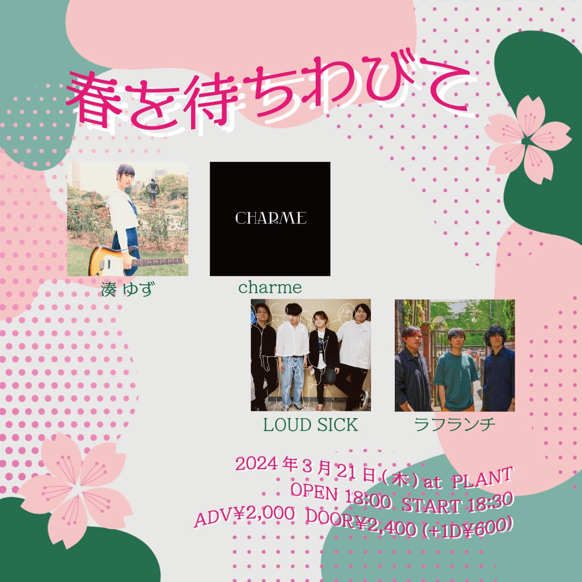 Charme_band0's tweet photo. 【 ライブ告知 】

春を待ちわびて

【会場】PLANT

【日時】2024年3月21日(木)
OPEN 18:00  START 18:30

出演：湊 ゆず/charme/LOUD SICK/ラフランチ

Charmeの出番は19:10~になります。

詳細は画像をご確認ください。 https://t.co/kgjwCNBp4e