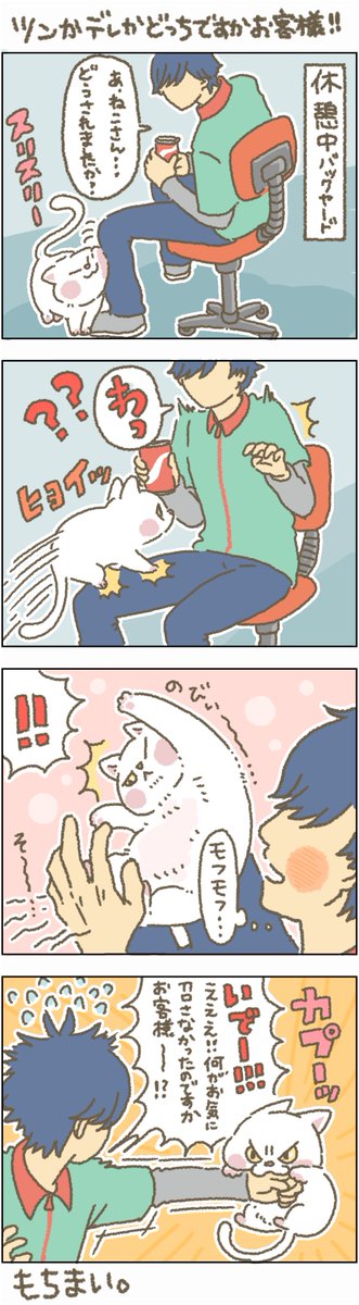 好きなのに嫌い的なやつは困ります。。。
#もちもち #お客様こまります #おきゃこま #コンビニ #アルバイト #漫画 #イラスト #動物 #にゃんにゃんの日 #猫