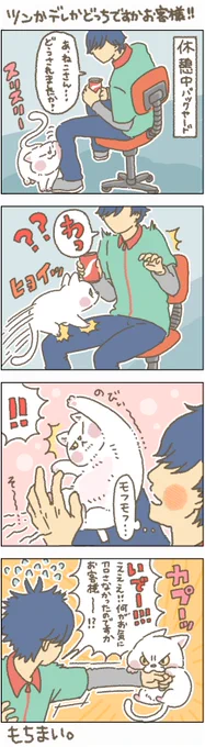 好きなのに嫌い的なやつは困ります。。。
#もちもち #お客様こまります #おきゃこま #コンビニ #アルバイト #漫画 #イラスト #動物 #にゃんにゃんの日 #猫 