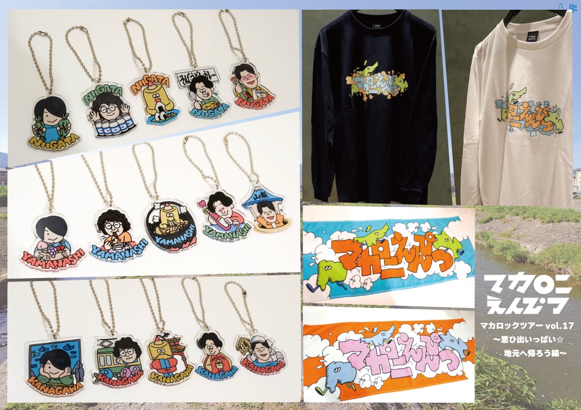 OKKAKE限定ツアー グッズ公開📣】 「マカロックツアーvol.17 〜思ひ出