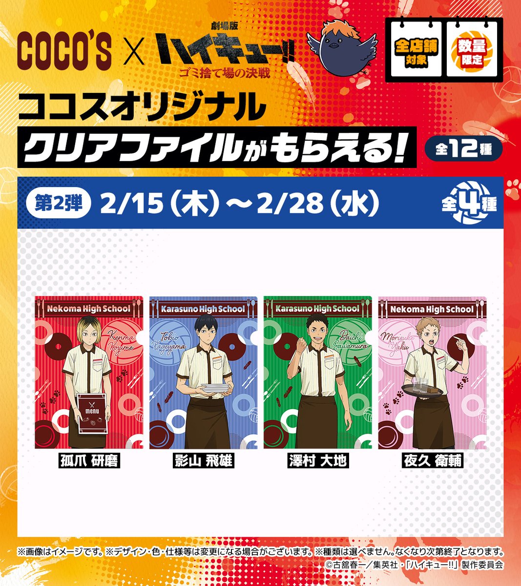 🏐#ココス × #ハイキュー!!🏐 第2弾クリアファイル(全4種)が 手に入る