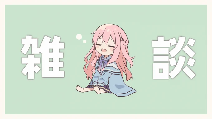 はじまったよ～! 