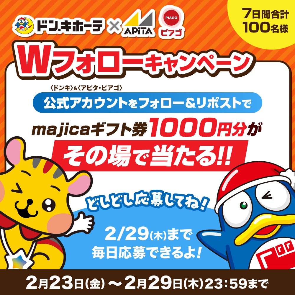 donki_donki's tweet photo. ／
#ドンキ と #アピタ・ピアゴ のWフォローキャンペーン
＼

あと2️⃣日📢
2アカウントをフォロー＆RPで100名様に1000円分のmajicaギフト券がその場で当たる🎁

▼応募方法
①@donki_donki ＆ @apita_piago_unyをフォロー
②この投稿をRP🔄

※当選者のみDM送付 https://t.co/paTHg8PQYC